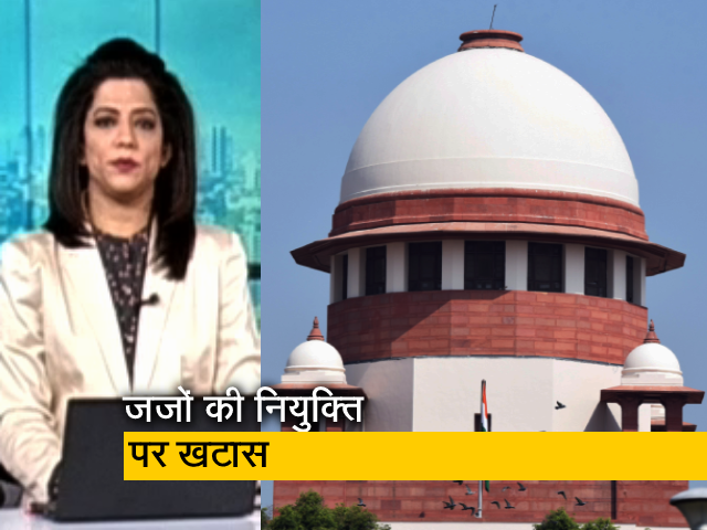 गुड मॉर्निंग इंडिया : केंद्र ने कॉलेजियम को लौटाई HC के जजों की नियुक्ति की फाइलें