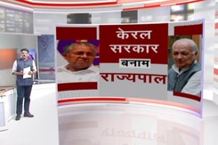 खबरों की खबर: केरल की सरकार और राज्यपाल के बीच बढ़ी तकरार खबरों की खबर: केरल की सरकार और राज्यपाल के बीच बढ़ी तकरार