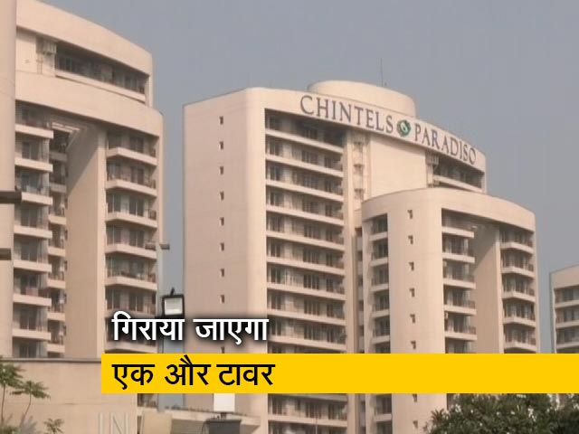 गुरुग्राम: ट्विन टावर के बाद गिराया जाएगा चिंटल्स पैराडिसो सोसायटी
