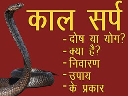 Kaal Sarp Dosh: ज्योतिष के अनुसार ऐसे करें काल सर्प दोष की पहचान,  जानें इससे छुटकारा पाने के उपाय Kaal Sarp Dosh: ज्योतिष के अनुसार ऐसे करें काल सर्प दोष की पहचान,  जानें इससे छुटकारा पाने के उपाय