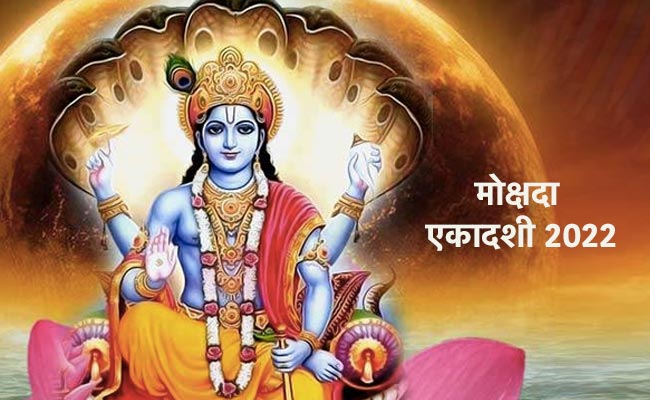Mokshada Ekadashi 2022: मोक्षदा एकादशी का व्रत कब रखा जाएगा, जानिए पारण तिथि, शुभ मुहूर्त और पूजन-विधि