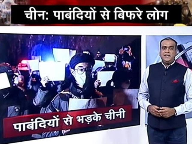 हॉट टॉपिक : कोरोना पाबंदियों के खिलाफ चीन में हिंसक प्रदर्शन, राष्‍ट्रपति के खिलाफ लगे नारे 