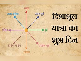 Astro Remedy: यात्रा को सफल बनाने के लिए दिशा शूल का जरूर रखें ध्यान, जानें क्या होता है ये Astro Remedy: यात्रा को सफल बनाने के लिए दिशा शूल का जरूर रखें ध्यान, जानें क्या होता है ये