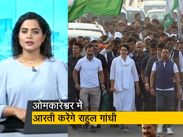 गुड मॉर्निंग इंडिया : मध्य प्रदेश में भारत जोड़ो यात्रा के दौरान राहुल गांधी आज ओमकारेश्वर में करेंगे आरती