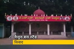 मैसुरु बस स्टैंड : MLA ने तीन में से दो गुंबद हटवाए, BKP सांसद ने गुम्बदों का किया था विरोध मैसुरु बस स्टैंड : MLA ने तीन में से दो गुंबद हटवाए, BKP सांसद ने गुम्बदों का किया था विरोध