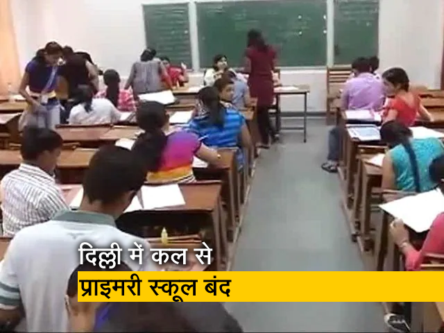 दिल्ली में प्रदूषण के चलते कल से प्राइमरी स्कूल रहेंगे बंद