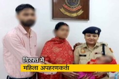 दिल्ली : काला जादू के लिए बच्चे को अगवा करने वाली महिला को पुलिस ने दबोचा दिल्ली : काला जादू के लिए बच्चे को अगवा करने वाली महिला को पुलिस ने दबोचा