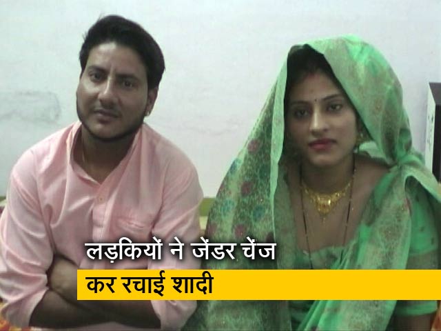 राजस्थान : दो लड़कियों में हुआ प्यार तो जेंडर बदलवाकर कर ली शादी