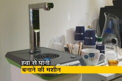 हवा से पानी बना रहा है इजरायल, जानिए किस तकनीक का हो रहा है इस्तेमाल हवा से पानी बना रहा है इजरायल, जानिए किस तकनीक का हो रहा है इस्तेमाल