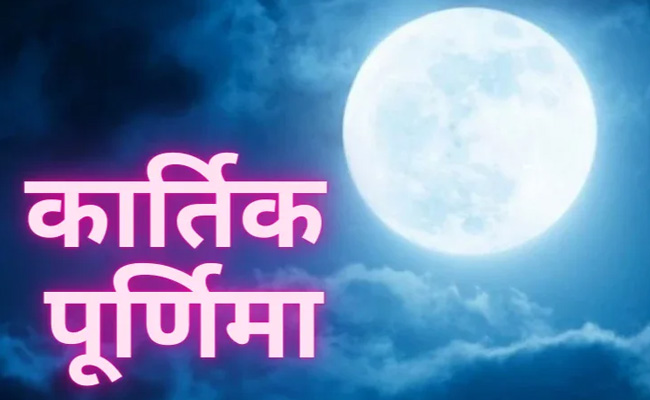 Kartik Purnima 2022: कार्तिक पूर्णिमा जरूर करें ये उपाय, भगवान विष्णु की रहेगी विशेष कृपा !