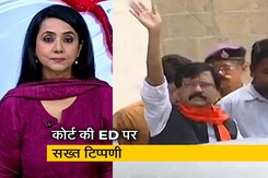 5 की बात: संजय राउत को मिली जमानत, कोर्ट ने कहा- "गिरफ्तारी अवैध है" 5 की बात: संजय राउत को मिली जमानत, कोर्ट ने कहा- "गिरफ्तारी अवैध है"