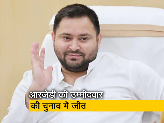 बिहार उपचुनाव : मोकामा में RJD और गोपालगंज में बीजेपी जीती