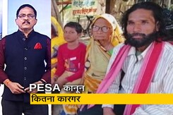 देश- प्रदेश : मध्य प्रदेश में PESA कानून आदिवासियों को दिला पाएगा उनका हक ! देश- प्रदेश : मध्य प्रदेश में PESA कानून आदिवासियों को दिला पाएगा उनका हक !