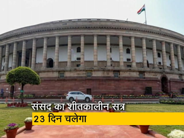 संसद का शीतकालीन सत्र 7 दिसंबर से होगा शुरू