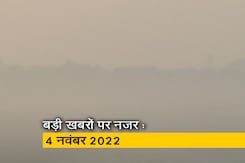 आज सुबह की सुर्खियां : 4 नवंबर 2022 आज सुबह की सुर्खियां : 4 नवंबर 2022
