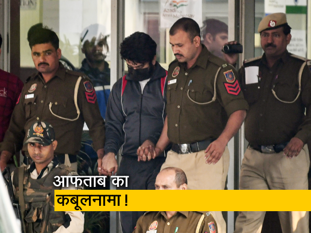 आफताब ने पॉलीग्राफ टेस्ट में कबूला अपना जुर्म, कहा- उसे श्रद्धा की हत्या का कोई अफसोस नहीं