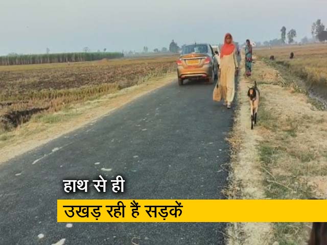 UP : 4 करोड़ की राशि खर्च कर बनी सड़क का बुरा हाल, 3 दिन में ही हाथ से उखड़ने लगी