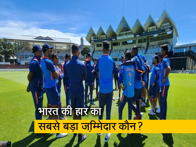 भारत की हार का सबसे बड़ा ज़िम्मेदार कौन ? सामने आया नाम ! भारत की हार का सबसे बड़ा ज़िम्मेदार कौन ? सामने आया नाम !