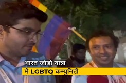 कांग्रेस की भारत जोड़ो यात्रा को मिल रहा है LGBTQ कम्युनिटी का भी साथ कांग्रेस की भारत जोड़ो यात्रा को मिल रहा है LGBTQ कम्युनिटी का भी साथ
