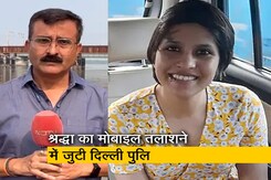 श्रद्धा मर्डर : पुलिस को नही मिल रहा श्रद्धा का फोन, आफताब के भयंदर की खाड़ी में फेंकने का शक श्रद्धा मर्डर : पुलिस को नही मिल रहा श्रद्धा का फोन, आफताब के भयंदर की खाड़ी में फेंकने का शक