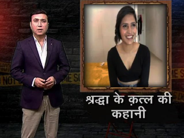 क्राइम रिपोर्ट इंडिया : शातिराना ढंग से बचता रहा श्रद्धा के मर्डर का आरोपी