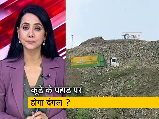 सच की पड़ताल : दिल्‍ली में एमसीडी चुनाव का दंगल क्‍या कूड़े के पहाड़ पर होगा? 