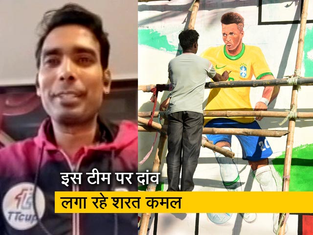 फीफा वर्ल्‍ड कप : कौन बनेगा चैंपियन? शरत कमल इस टीम पर लगा रहे हैं दांव 