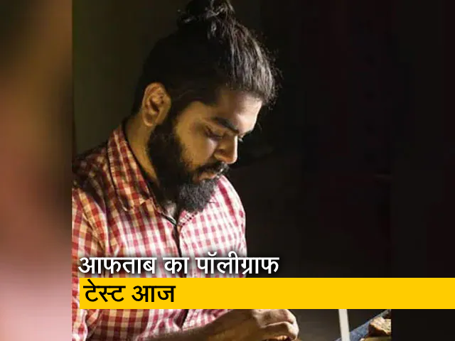 श्रद्धा वालकर के हत्यारोपी आफताब पूनावाला का आज होगा पॉलीग्राफ टेस्ट