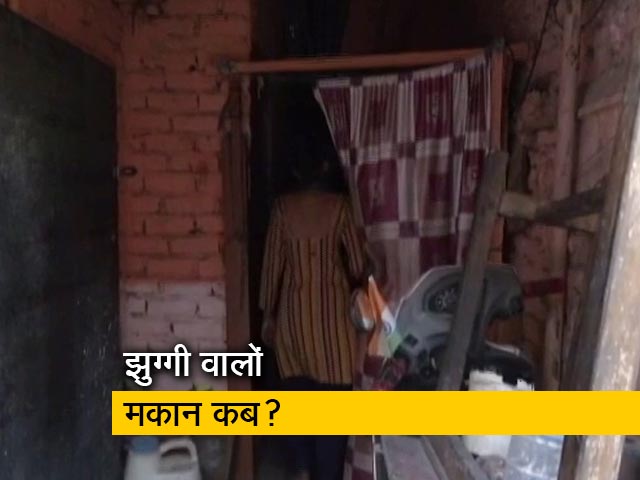 झुग्गी वालों को पक्का मकान देने का किया वादा अब नहीं हुआ पूरा, देखिए ग्राउंड रिपोर्ट...