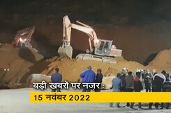 आज सुबह की सुर्खियां : 15 नवंबर 2022 आज सुबह की सुर्खियां : 15 नवंबर 2022