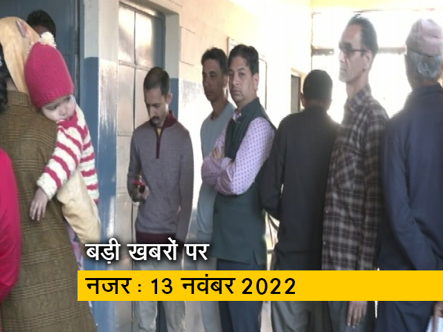 आज सुबह की सुर्खियां : 13 नवंबर 2022
