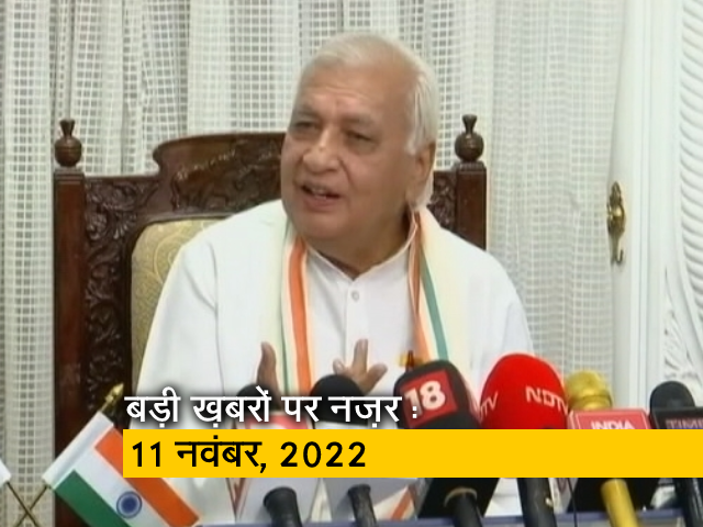 आज सुबह की सुर्खियां : 11 नवंबर, 2022