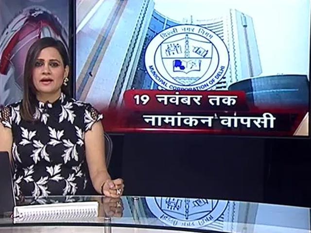 एमसीडी चुनाव को लेकर नामांकन वापस लेने की आखिरी तारीख 19 नवंबर