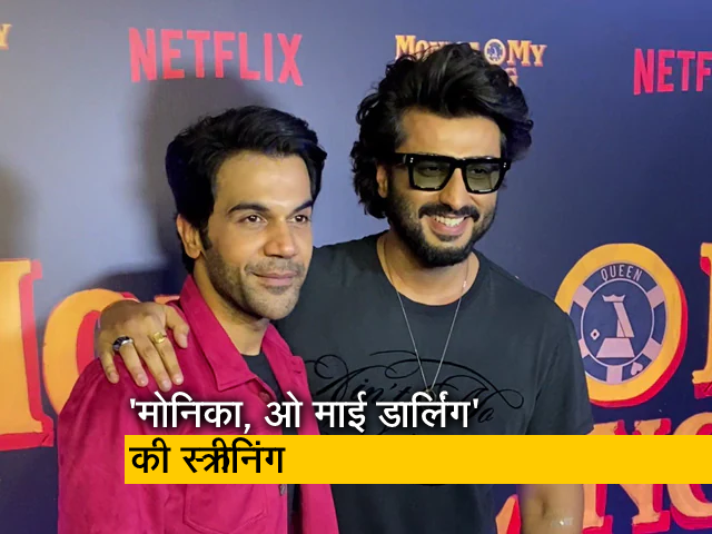 अर्जुन कपूर फिल्‍म 'मोनिका, ओ माई डार्लिंग' की स्‍क्रीनिंग पर पहुंचे, राजकुमार राव को लगाया गले  