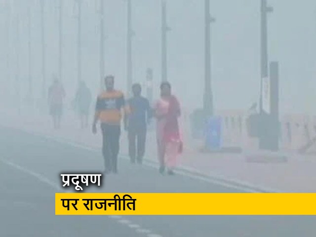 Video: दिल्ली की हवा 'गंभीर' श्रेणी में पहुंची, AAP और BJP ठहरा रही हैं एक दूसरे को जिम्मेदार