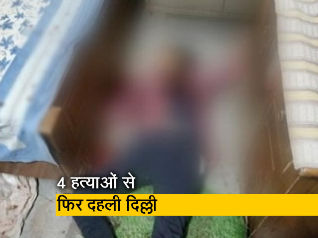 दिल्ली में एक ही परिवार के 4 लोगों की हत्या, बेटे पर पिता, बहन और दादी की हत्या का आरोप