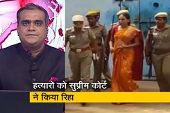 5 की बात:  रिहा होंगे राजीव गांधी के हत्यारे, SC ने दिए सभी 6 दोषियों को छोड़ने के आदेश 5 की बात:  रिहा होंगे राजीव गांधी के हत्यारे, SC ने दिए सभी 6 दोषियों को छोड़ने के आदेश