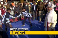 Watch: उत्तराखंड के मुख्यमंत्री पुष्कर सिंह धामी ने खेली कबड्डी  Watch: उत्तराखंड के मुख्यमंत्री पुष्कर सिंह धामी ने खेली कबड्डी