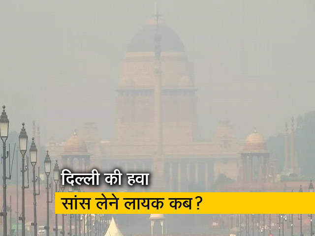 दिल्&zwj;ली कब तक बना रहेगा गैस चैंबर? प्रदूषण के कारण AQI 431 के पार&nbsp;
