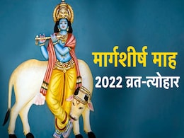 Margashirsha Month 2022 Vrat Tyohar: मार्गशीर्ष का महीना शुरू, जानें इस महीने में कब पड़ेंगे मोक्षदा एकादशी प्रमुख व्रत-त्योहार Margashirsha Month 2022 Vrat Tyohar: मार्गशीर्ष का महीना शुरू, जानें इस महीने में कब पड़ेंगे मोक्षदा एकादशी प्रमुख व्रत-त्योहार