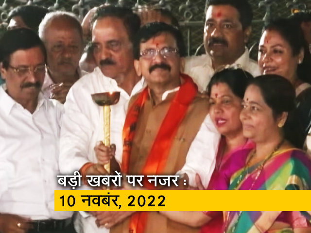 आज सुबह की सुर्खियां : 10 नवबंर, 2022
