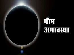 paush amavasya 2022: पौष अमावस्या है आज, जरूर करें ये उपाय, चमक उठेगी किस्मत! जानें शुभ मुहूर्त paush amavasya 2022: पौष अमावस्या है आज, जरूर करें ये उपाय, चमक उठेगी किस्मत! जानें शुभ मुहूर्त
