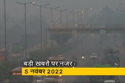 आज सुबह की सुर्खियां : 5 नवंबर 2022 आज सुबह की सुर्खियां : 5 नवंबर 2022
