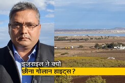 गोलान हाइट्स रणनीतिक तौर पर क्यों है इज़राइल के लिए अहम? देखें - उमाशंकर सिंह की रिपोर्ट गोलान हाइट्स रणनीतिक तौर पर क्यों है इज़राइल के लिए अहम? देखें - उमाशंकर सिंह की रिपोर्ट