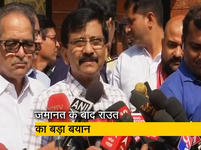 संजय राउत जमानत के बाद बोले - " किसी से कोई शिकायत नहीं..."