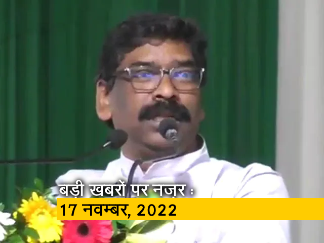 आज सुबह की सुर्खियां : 17 नवम्बर, 2022