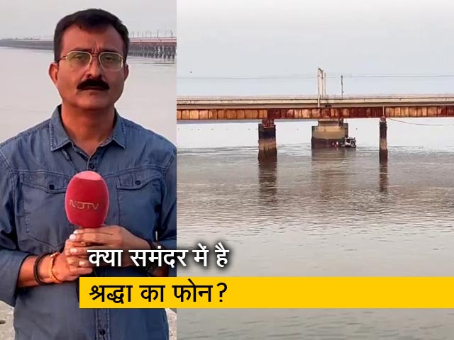 श्रद्धा हत्याकांड: समंदर में सुराग की तलाश ! क्या आरोपी ने भायंदर खाड़ी में फोन फेंका