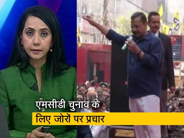देस की बात : MCD चुनाव प्रचार में उतरे केजरीवाल, बोले- काम करवाने हैं तो AAP को वोट दें 