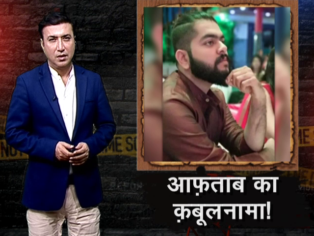 क्राइम रिपोर्ट इंडिया : आफताब ने पॉलीग्राफ टेस्ट में कबूली श्रद्धा के मर्डर करने की बात