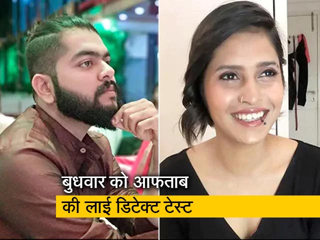 श्रद्धा हत्याकांड : कल आरोपी आफताब के लाई डिटेक्टर टेस्ट का आखिरी सेशन